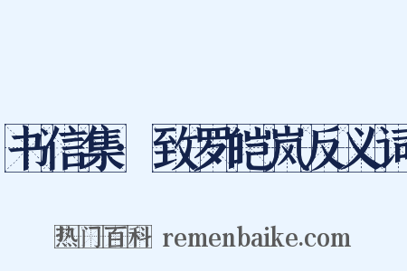 书信集·致罗皑岚反义词是什么意思的图片